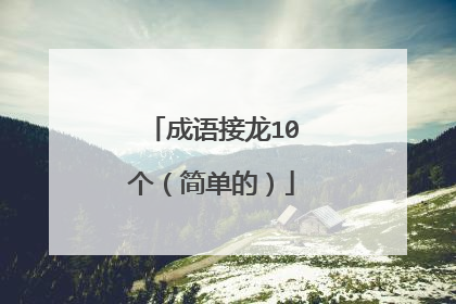 成语接龙10个(简单的)