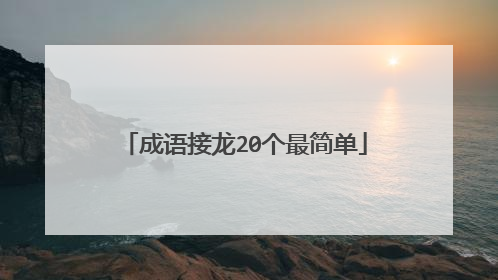 成语接龙20个最简单