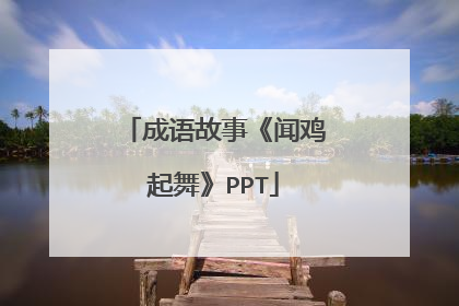 成语故事《闻鸡起舞》PPT