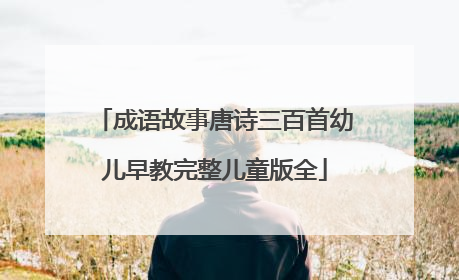 成语故事唐诗三百首幼儿早教完整儿童版全