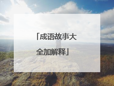 成语故事大全加解释