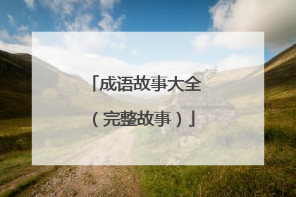 成语故事大全（完整故事）