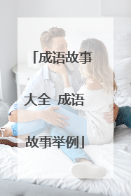 成语故事大全 成语故事举例