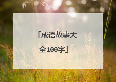 成语故事大全100字