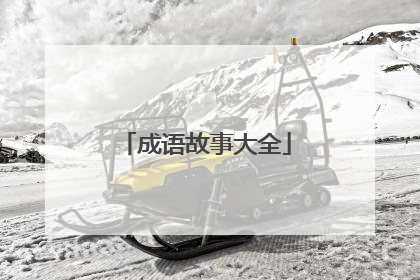 成语故事大全