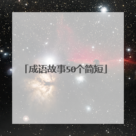 成语故事50个简短