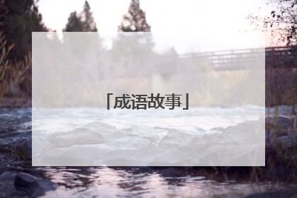 成语故事