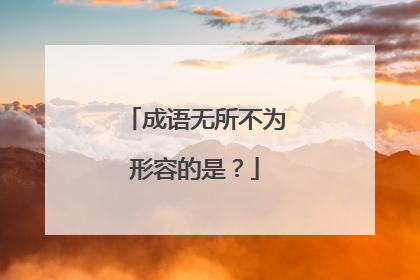 成语无所不为形容的是?