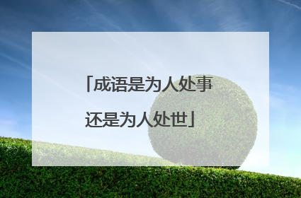 成语是为人处事还是为人处世