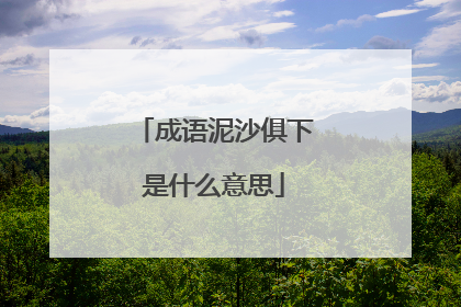 成语泥沙俱下是什么意思