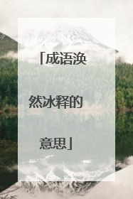 成语涣然冰释的意思