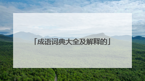 成语词典大全及解释的