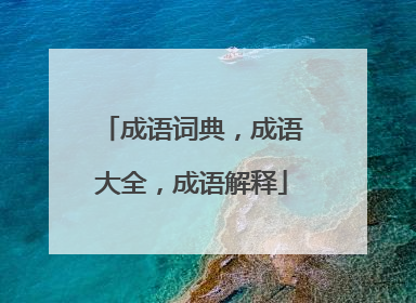 成语词典,成语大全,成语解释