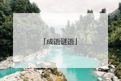 成语谜语