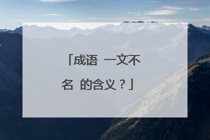 成语 一文不名 的含义?