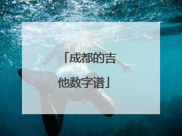 成都的吉他数字谱