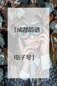 成都简谱电子琴