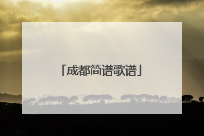 成都简谱歌谱