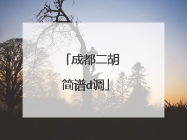 成都二胡简谱d调