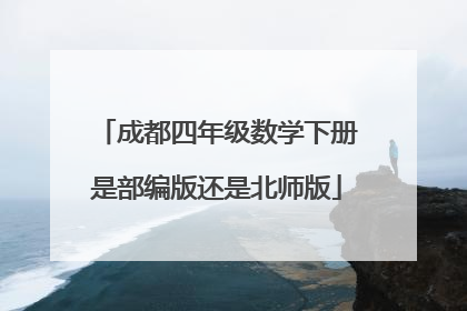 成都四年级数学下册是部编版还是北师版