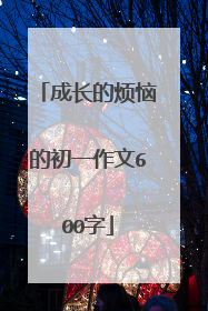 成长的烦恼的初一作文600字