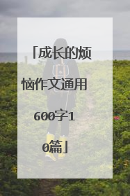 成长的烦恼作文通用600字10篇