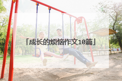 成长的烦恼作文10篇