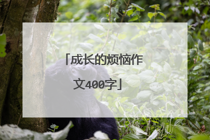 成长的烦恼作文400字