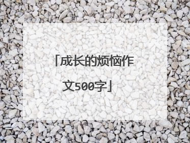 成长的烦恼作文500字