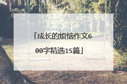 成长的烦恼作文600字精选15篇