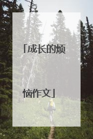 成长的烦恼作文