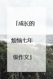 成长的烦恼七年级作文