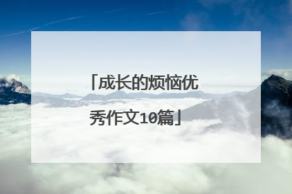 成长的烦恼优秀作文10篇