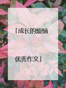 成长的烦恼优秀作文