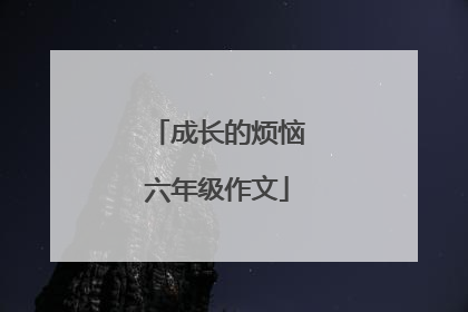 成长的烦恼六年级作文