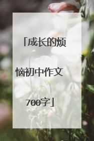 成长的烦恼初中作文700字