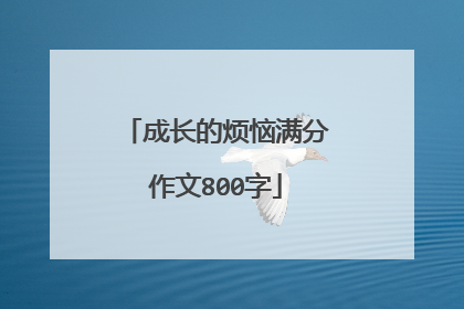 成长的烦恼满分作文800字
