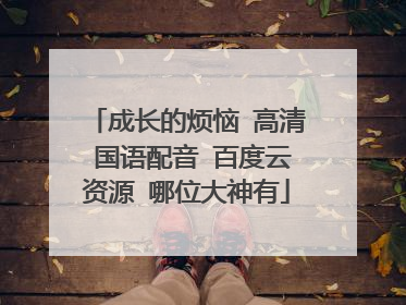 成长的烦恼 高清 国语配音 百度云资源 哪位大神有