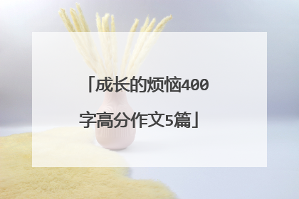 成长的烦恼400字高分作文5篇