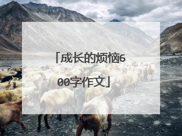 成长的烦恼600字作文