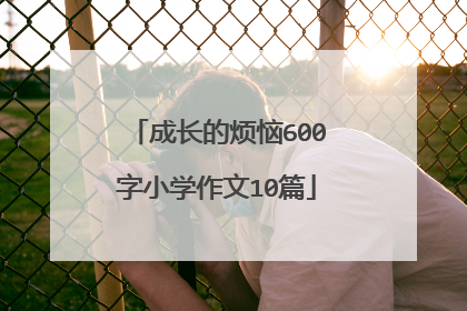 成长的烦恼600字小学作文10篇