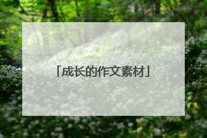 成长的作文素材