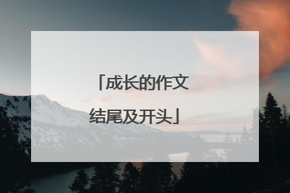 成长的作文结尾及开头