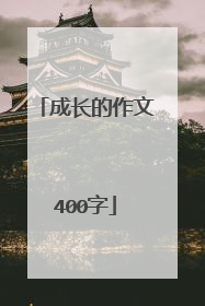 成长的作文400字