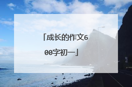 成长的作文600字初一