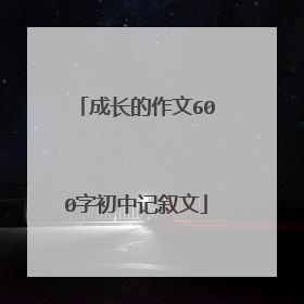 成长的作文600字初中记叙文