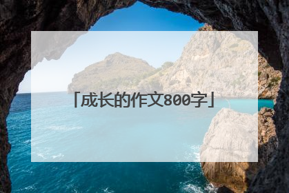成长的作文800字