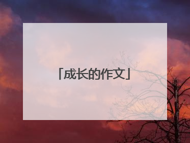 成长的作文
