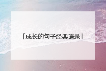 成长的句子经典语录