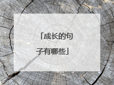 成长的句子有哪些